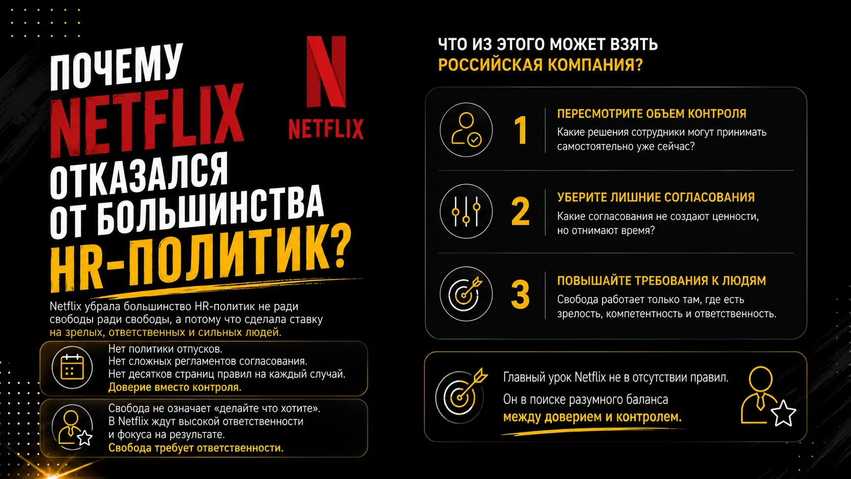 Почему Netflix отказался от большинства HR-политик? | Сетка — социальная сеть от hh.ru
