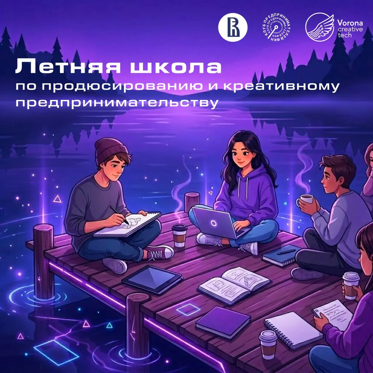 🚀 Летняя школа по предпринимательству и продюсированию
Бизнес-студия ВоронаКреативТех приглашает студентов ФКИ, ФКН и других факультетов ВШЭ к участию в бесплатной Летней школе в Рузе по предпринимате... | Сетка — социальная сеть от hh.ru