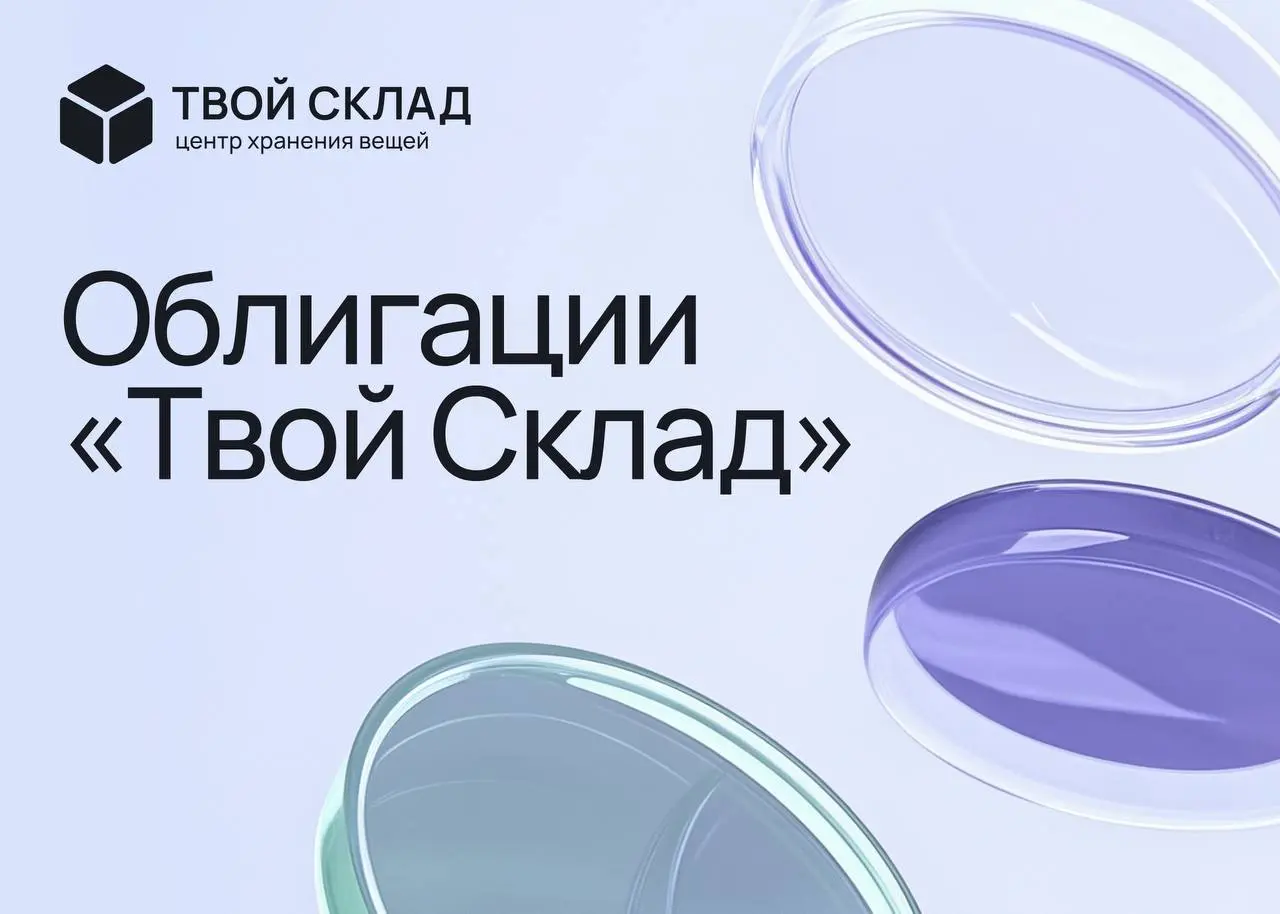 Не подтвердили статус квала? Облигации «Твой Склад» всё ещё можно рассмотреть
Облигации «Твой Склад» сейчас доступны со ставкой 21% годовых | Сетка — социальная сеть от hh.ru