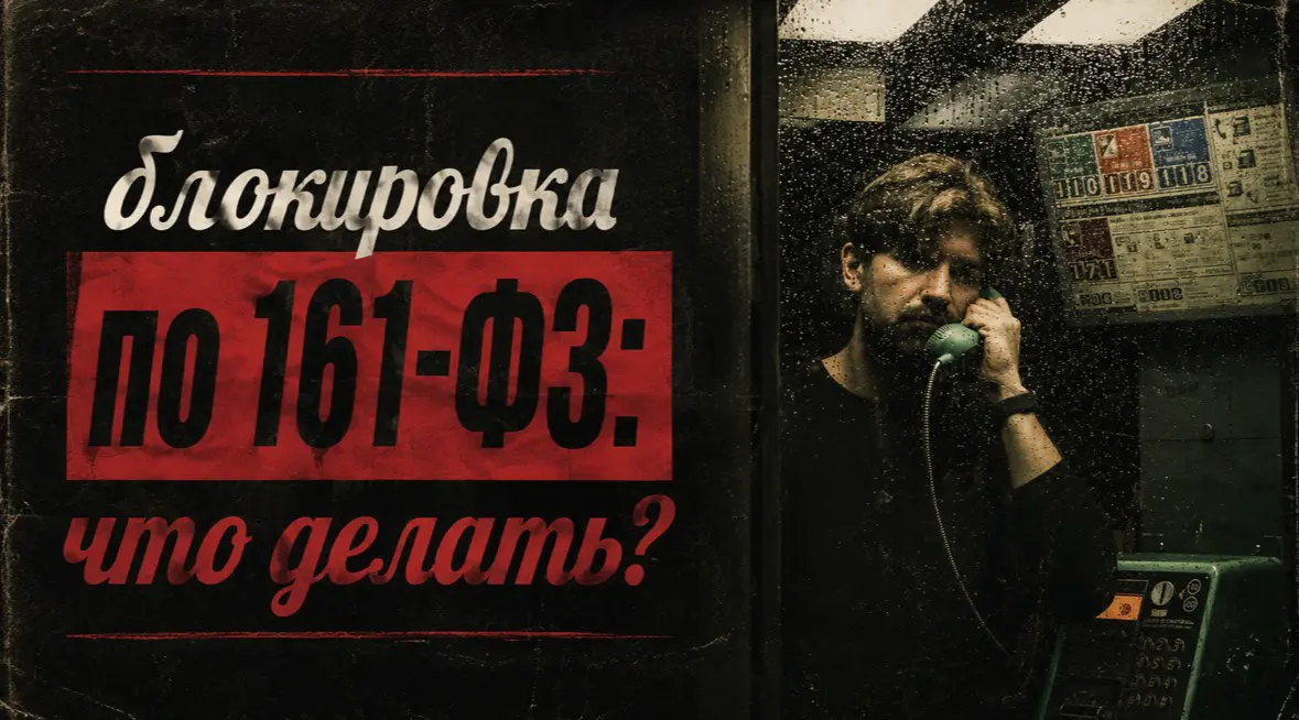 Откуда блокировка по 161-ФЗ и как с ней быть? | Сетка — социальная сеть от hh.ru