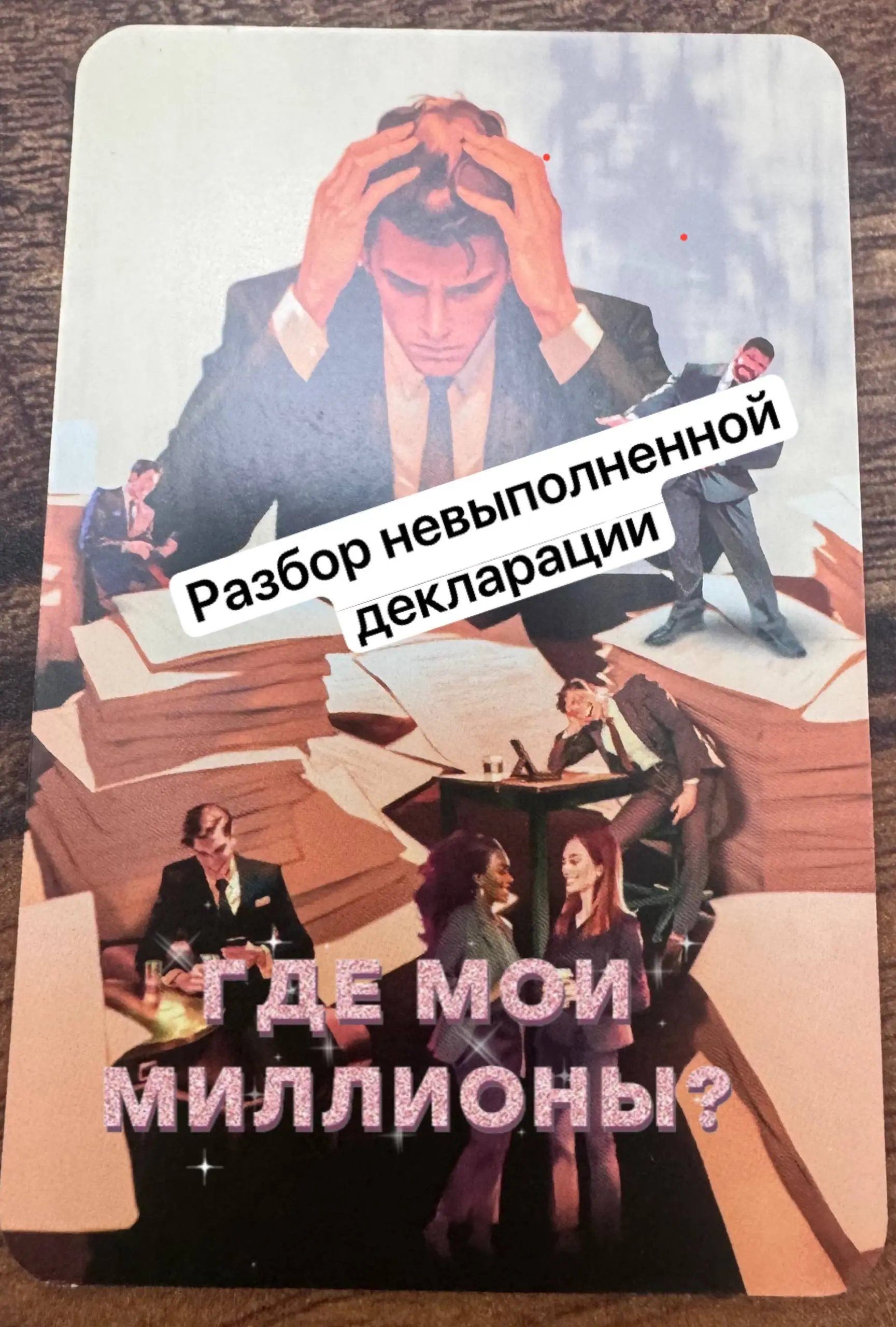 Ну что, пришло время расплаты 😁
В апреле в «Десятке» Аномалии мы заключили сделки сами с собой.
Каждый ставил цель на два месяца и фиксировал в декларации.
Сам выбирал награду за победу | Сетка — социальная сеть от hh.ru