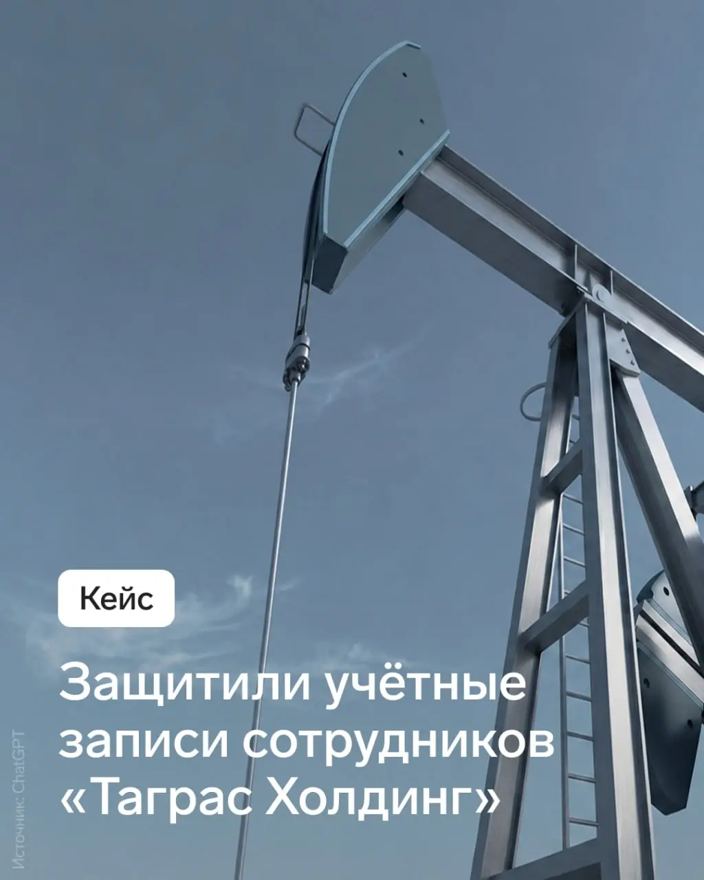 Кейс «Таграс Холдинг»
Таграс Холдинг обратились в Эгиду, чтобы защитить учетные записи сотрудников.
Как решали эту задачу, рассказали в карточках 👆
🛡 Контур инфобеза в МАКС | ВК | Сетка — социальная сеть от hh.ru