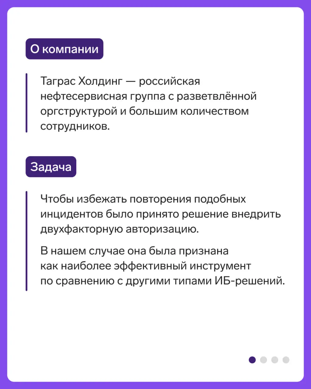 Кейс «Таграс Холдинг»
Таграс Холдинг обратились в Эгиду, чтобы защитить учетные записи сотрудников.
Как решали эту задачу, рассказали в карточках 👆
🛡 Контур инфобеза в МАКС | ВК | Сетка — социальная сеть от hh.ru