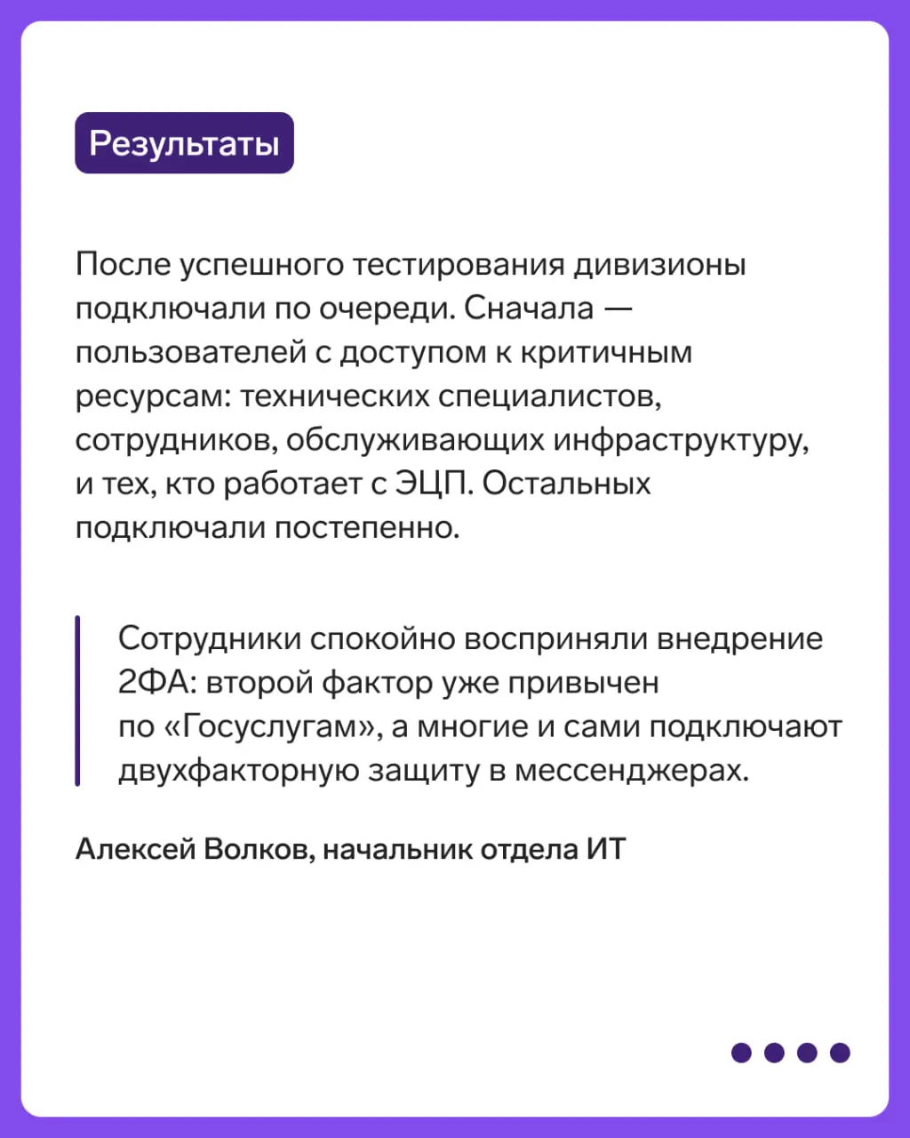 Кейс «Таграс Холдинг»
Таграс Холдинг обратились в Эгиду, чтобы защитить учетные записи сотрудников.
Как решали эту задачу, рассказали в карточках 👆
🛡 Контур инфобеза в МАКС | ВК | Сетка — социальная сеть от hh.ru