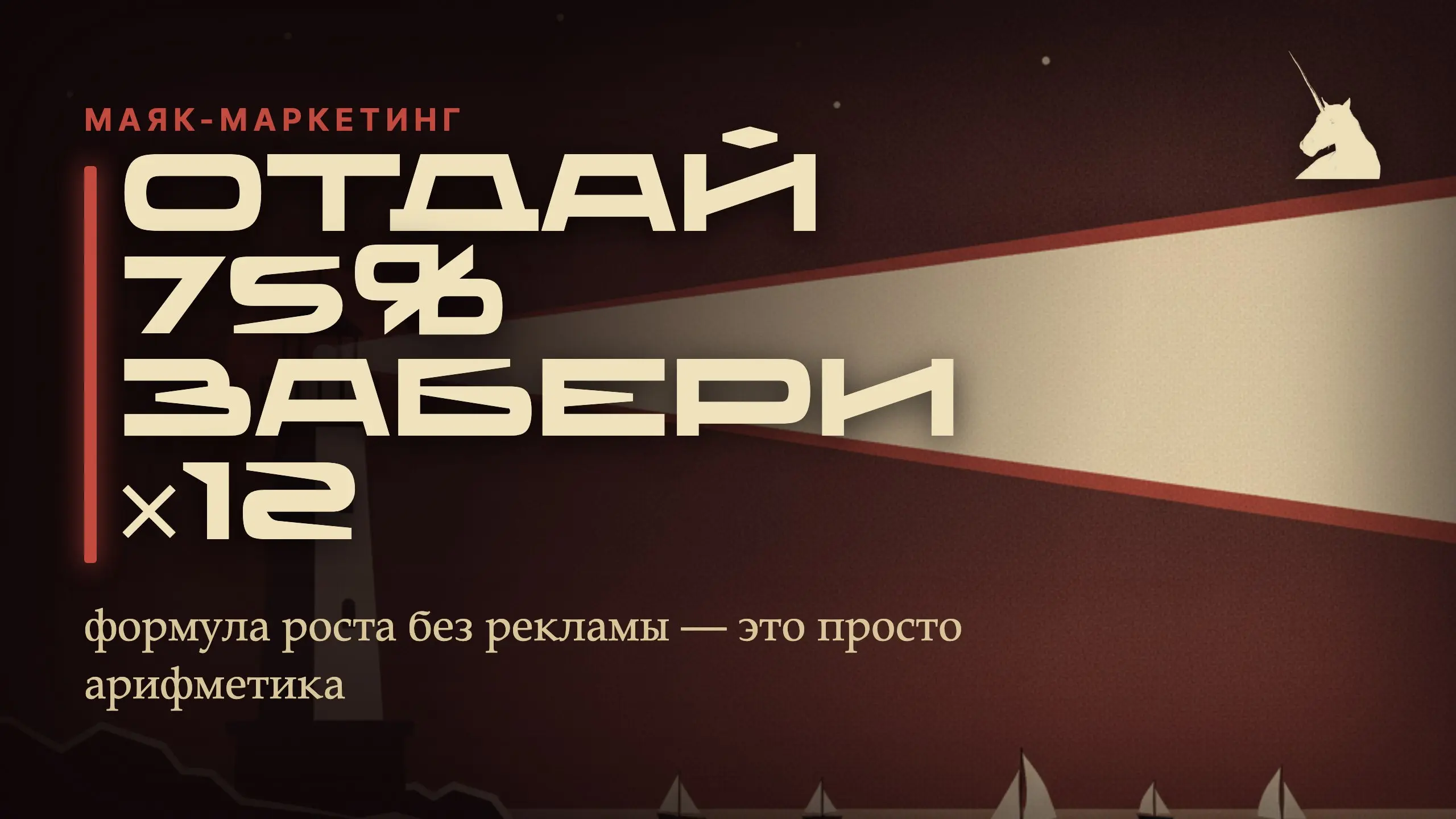 🔦 Отдай партнёрам 75% маржи — и заработай в 12 раз больше. Это не парадокс, это арифметика.
Ниже — упрощённый разбор из разговора с фаундером | Сетка — социальная сеть от hh.ru