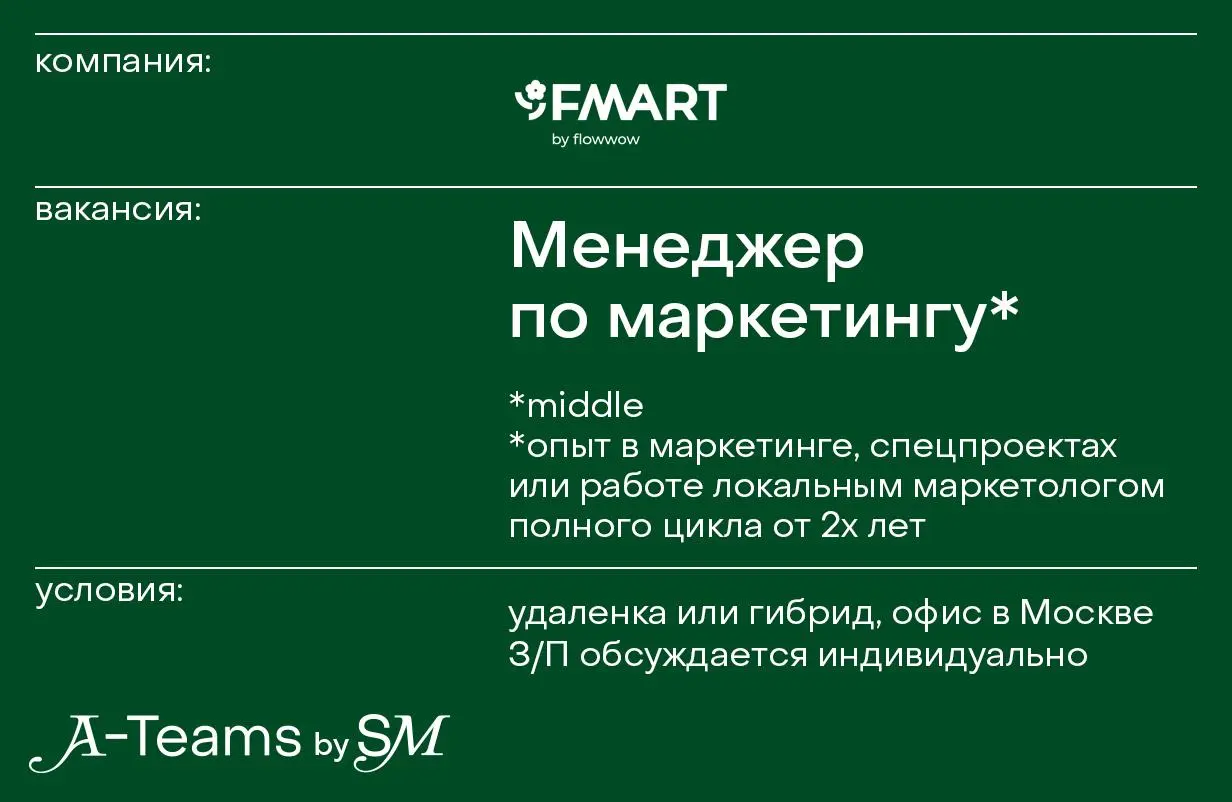 Менеджер по маркетингу (офлайн + спецпроекты) в FMART by flowwow
Удаленка или гибрид, офис в Москве, З/П обсуждается индивидуально
FMART by flowwow — франчайзинговая сеть цветочных студий по всей Росс... | Сетка — социальная сеть от hh.ru
