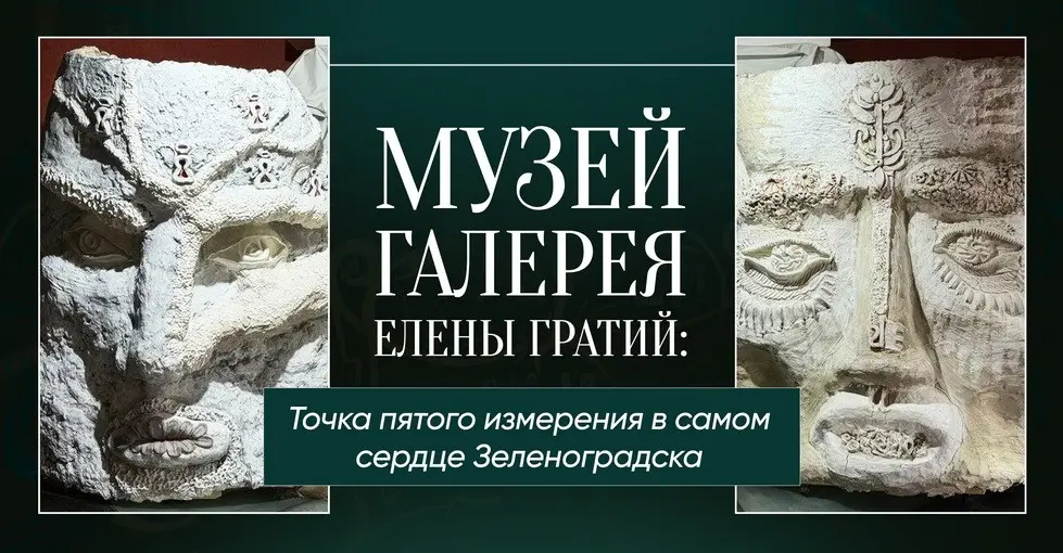 Музейно-выставочный комплекс в Зеленоградске открыт | Сетка — социальная сеть от hh.ru