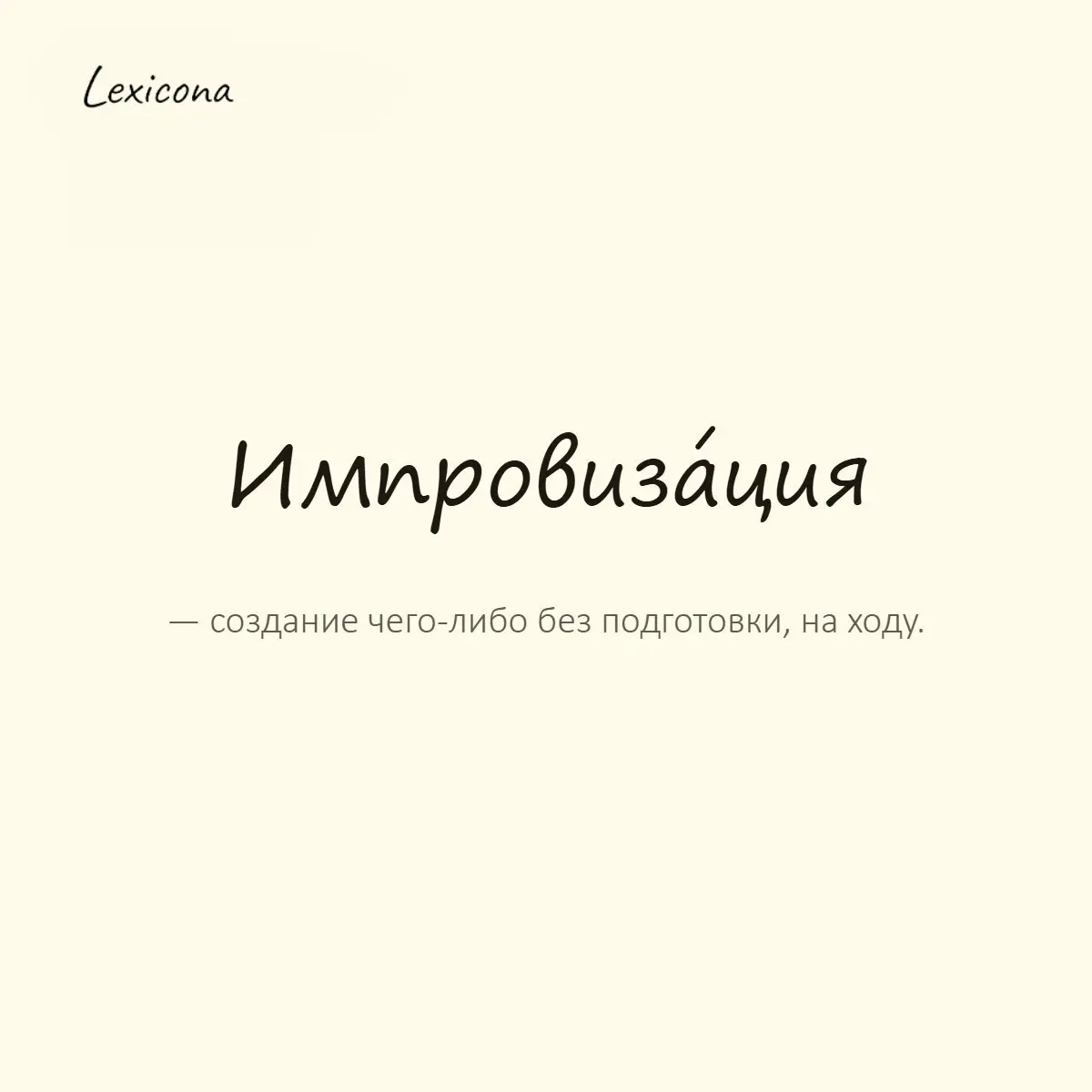 Импровизация — создание чего-либо без подготовки, на ходу.
Пример употребления:
Всё выступление было чистой импровизацией. | Сетка — социальная сеть от hh.ru