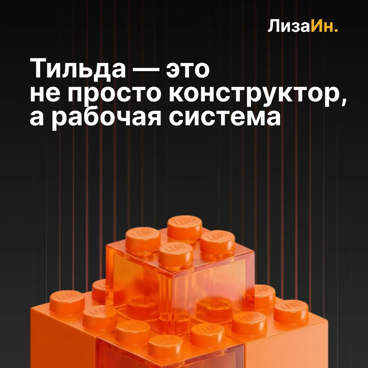 ⭐️ Тильда — это не «конструктор из блоков», а фундамент вашего бизнеса
Часто в бизнес-среде к Тильде относятся снисходительно: «Ну, это же просто конструктор, там любой соберет сайт за вечер» | Сетка — социальная сеть от hh.ru