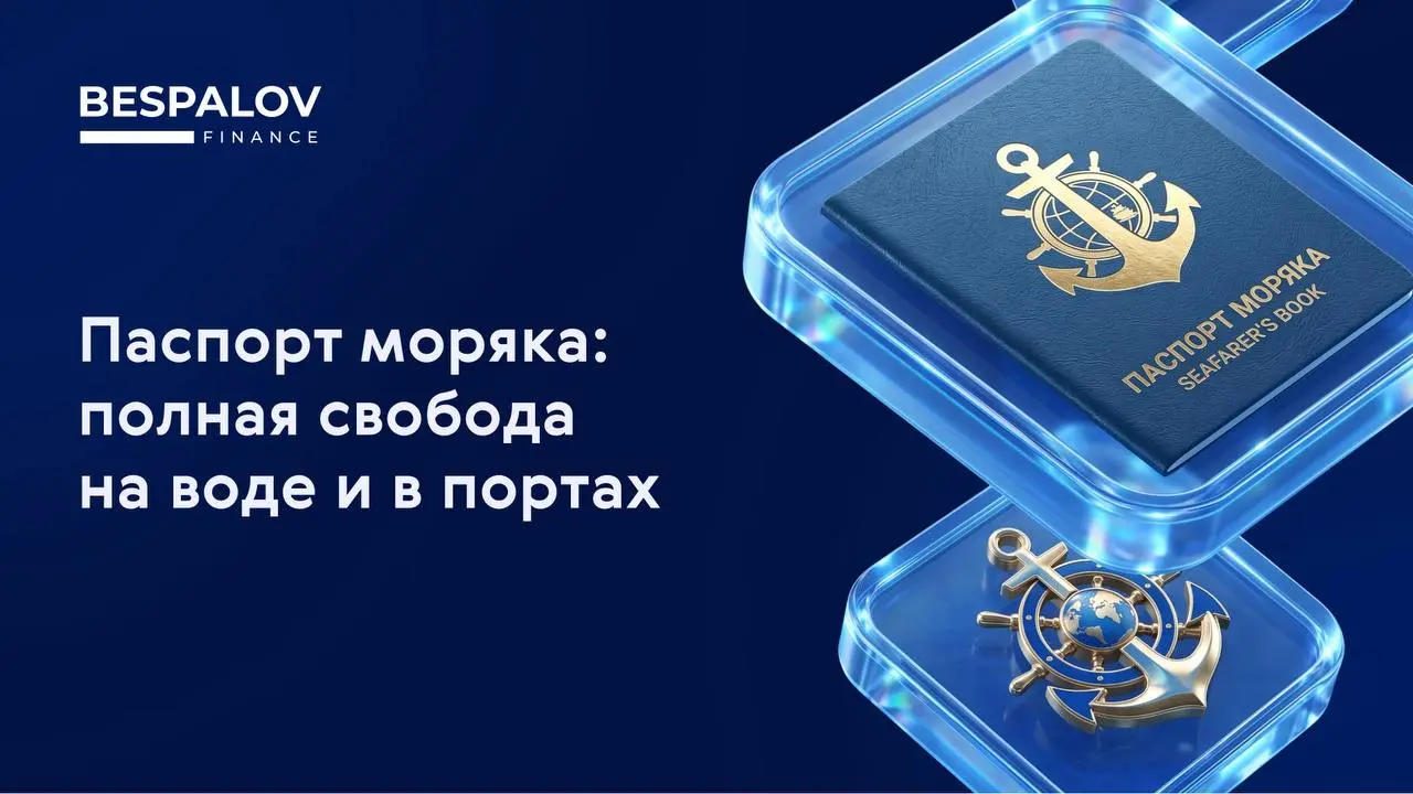 Паспорт моряка: полная свобода на воде и в портах
Безвизовый шенген, упрощенный пограничный контроль по воде и масса других «плюшек» – сразу на 5-10 лет при небольших вложениях | Сетка — социальная сеть от hh.ru