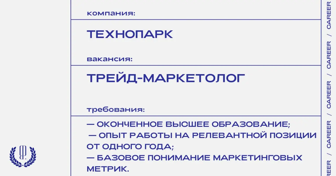Сеть магазинов премиальной техники «Технопарк» ищет трейд-маркетолога.
https://theblueprint.ru/l/wnBNc8z
#ВакансияВМаркетинге@theblueprintcareer | Сетка — социальная сеть от hh.ru
