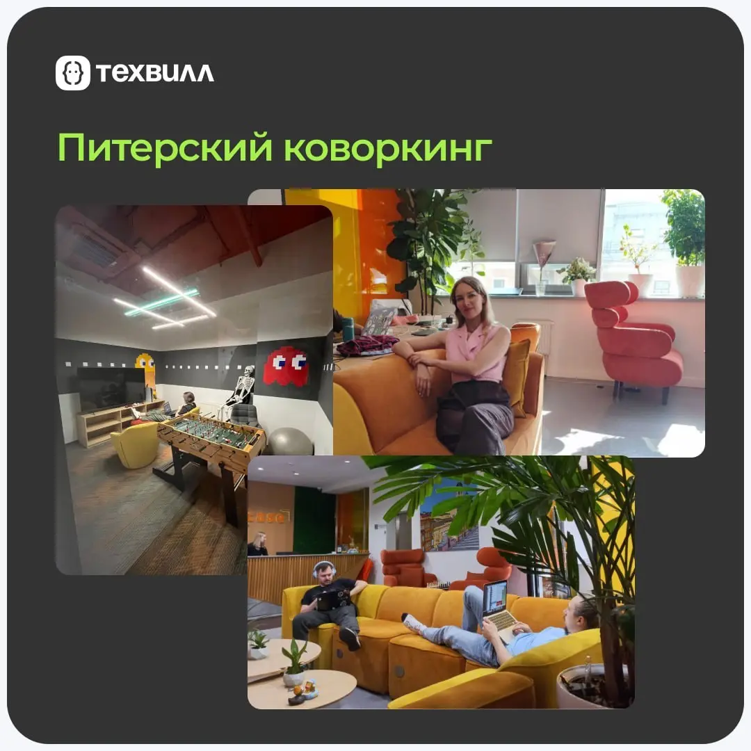 Мы на удалёнке и ценим свободу. Но встречаться с коллегами лично мы тоже любим 🥰
В Питере — идём в коворкинг. Он появился благодаря инициативе коллег | Сетка — социальная сеть от hh.ru
