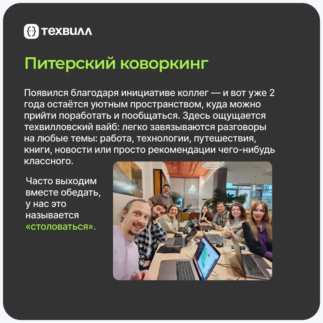 Мы на удалёнке и ценим свободу. Но встречаться с коллегами лично мы тоже любим 🥰
В Питере — идём в коворкинг. Он появился благодаря инициативе коллег | Сетка — социальная сеть от hh.ru