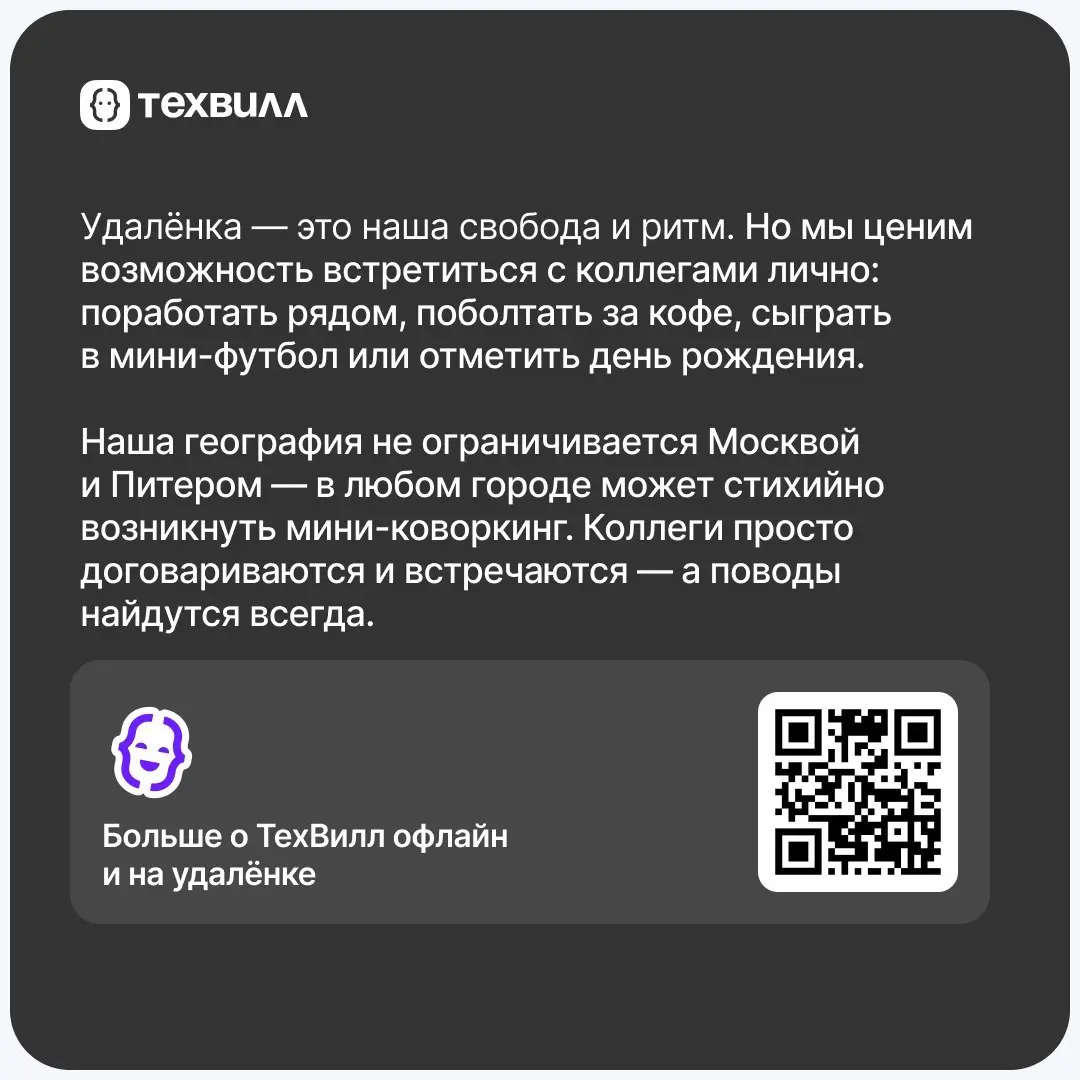 Мы на удалёнке и ценим свободу. Но встречаться с коллегами лично мы тоже любим 🥰
В Питере — идём в коворкинг. Он появился благодаря инициативе коллег | Сетка — социальная сеть от hh.ru