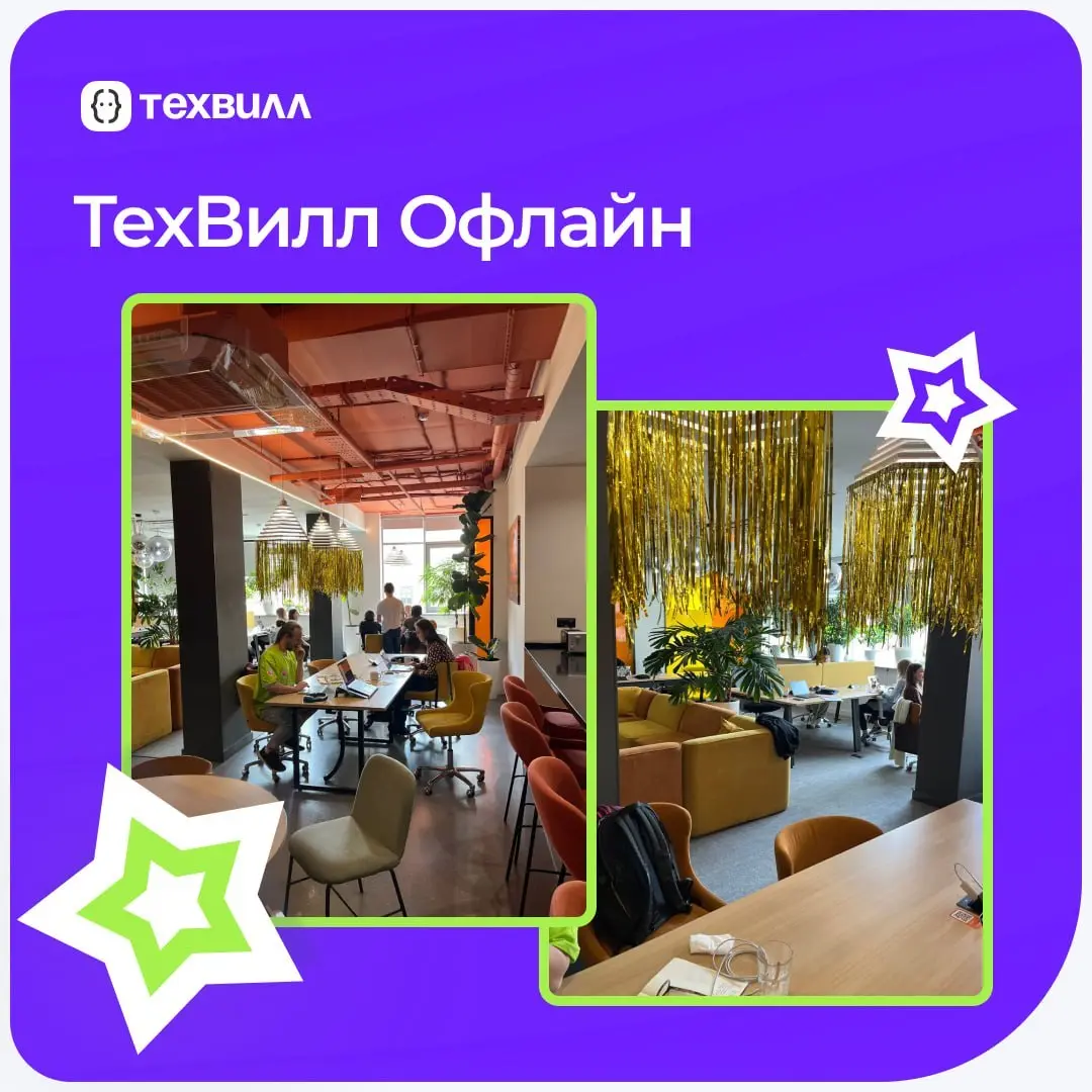 Мы на удалёнке и ценим свободу. Но встречаться с коллегами лично мы тоже любим 🥰
В Питере — идём в коворкинг. Он появился благодаря инициативе коллег | Сетка — социальная сеть от hh.ru