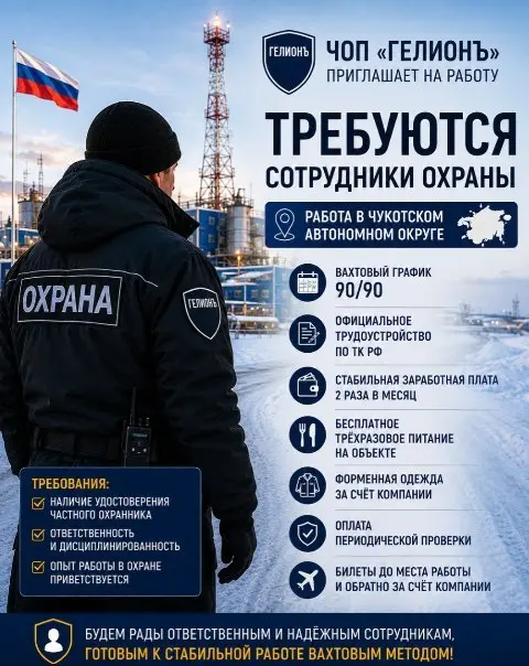 Сотрудники Охраны на удаленные объекты на Чукотке (Певек/Билибино)
Оставить отклик и ответить на предложение:
➡️ ЛАТАУРА +7 925 193 06 96 (MAX)
➡️ ЛЮБОВЬ +7 925 193 17 20 (MAX)
Полное описание ваканси... | Сетка — социальная сеть от hh.ru