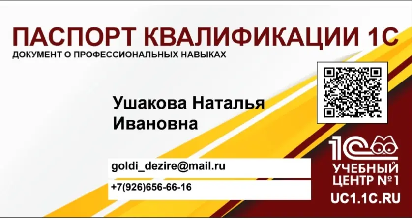 Ссылка на паспорт квалификации в учебном центре 1С
Буду рада делиться своим прогрессом в обучении
https://uc1.1c.ru/account/summary/?token=e7c2c03d788a813bce8e1a49dfe54c79&ver=2&lang= | Сетка — социальная сеть от hh.ru