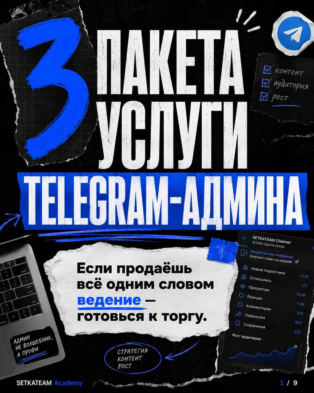 Если ты продаёшь ведение Telegram за один чек, ты сам режешь себе деньги
🗣Ошибка новичка — упаковывать услугу как просто ведение канала. Клиент слышит это и думает: ну посты выкладывать | Сетка — социальная сеть от hh.ru