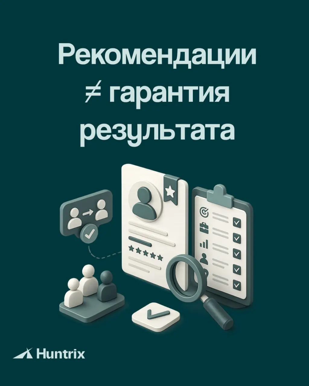 ✅Рекомендации помогают сократить поиск кандидатов, но не гарантируют успешный найм.
✅Часто собственники и руководители доверяют рекомендации больше, чем объективной оценке | Сетка — социальная сеть от hh.ru