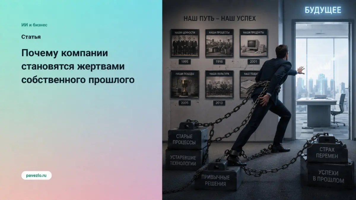 Почему компании становятся жертвами своего прошлого | Сетка — социальная сеть от hh.ru