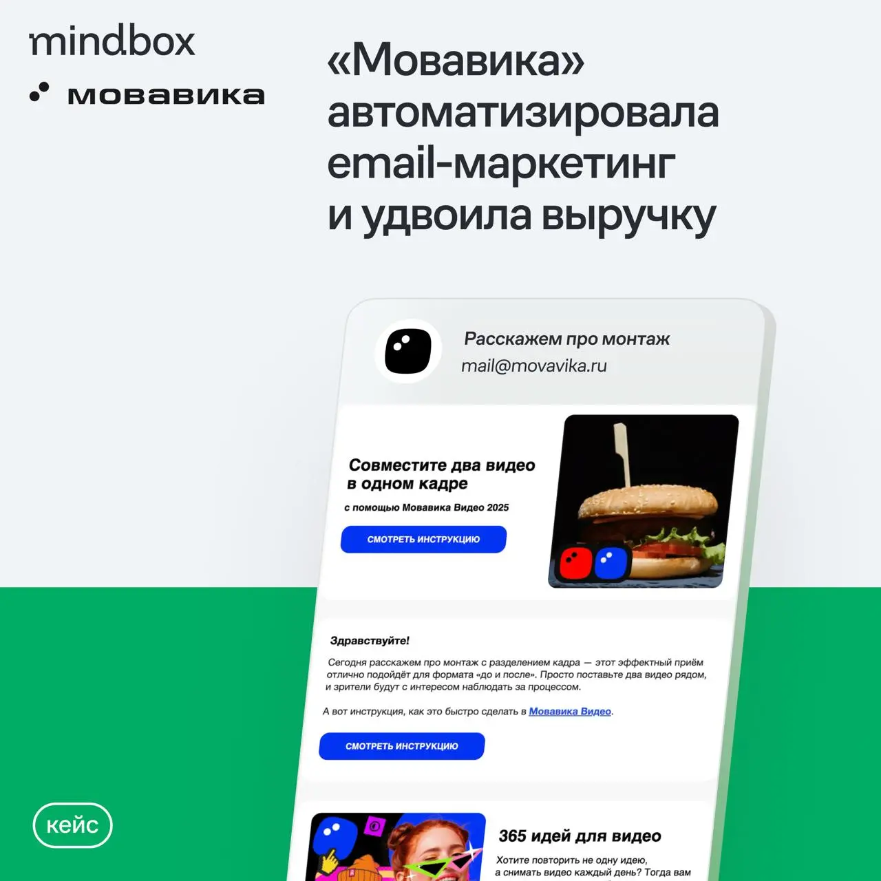 Как растить выручку от рассылок бизнесу с подписной моделью
Видео- и фоторедактор «Мовавика» перешел на Mindbox и запустил сценарии по всей воронке продаж: от триала до подписки | Сетка — социальная сеть от hh.ru