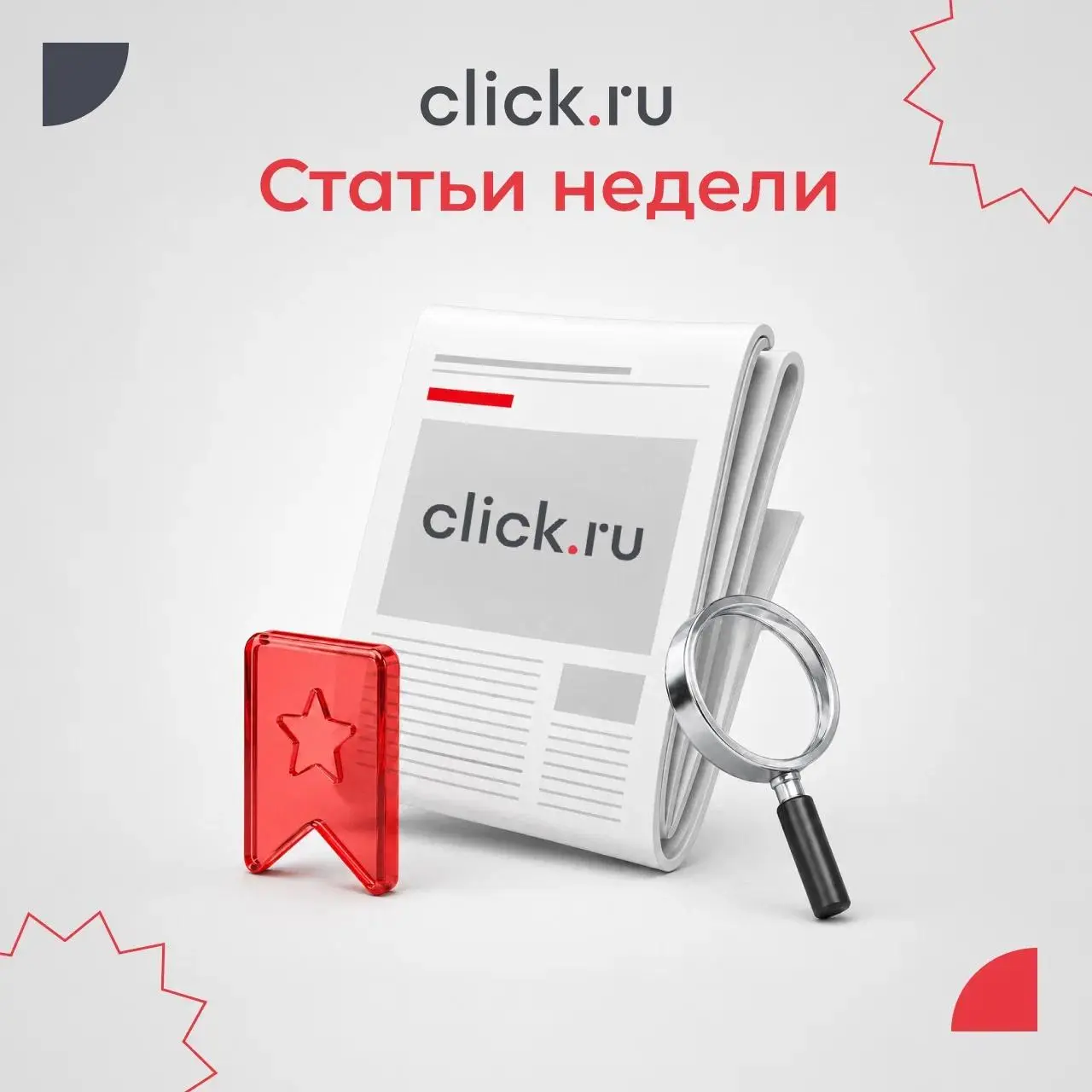 😄😄😄😄😄😄Нейросети для поиска идей, ошибки в Директе, управление командой и работа с новыми клиентами — собрали свежие материалы из блога click.ru за неделю | Сетка — социальная сеть от hh.ru