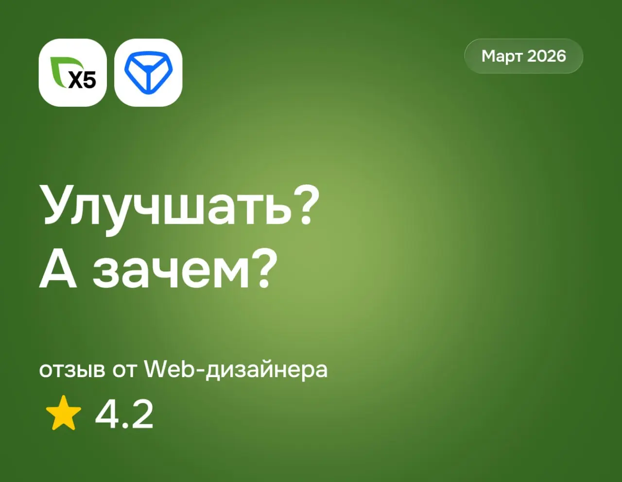 X5 Tech: отзыв от Web-дизайнера
март 2026
⭐️ 4.2
Что нравится:
Отношение коллектива, приятный персонал и удобные офисы с отличным расположением | Сетка — социальная сеть от hh.ru