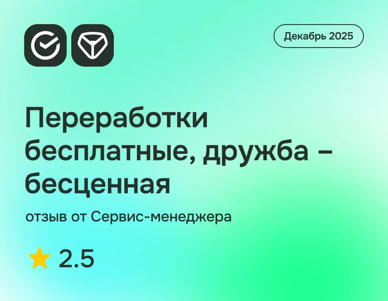 Переработки бесплатные, дружба — бесценная
СБЕР: отзыв от Сервис-менеджера
декабрь 2025
⭐️ 2.5
Что нравится:
Внутренняя атмосфера среди коллектива, обучение +- норм, но тоже можно улучшить | Сетка — социальная сеть от hh.ru