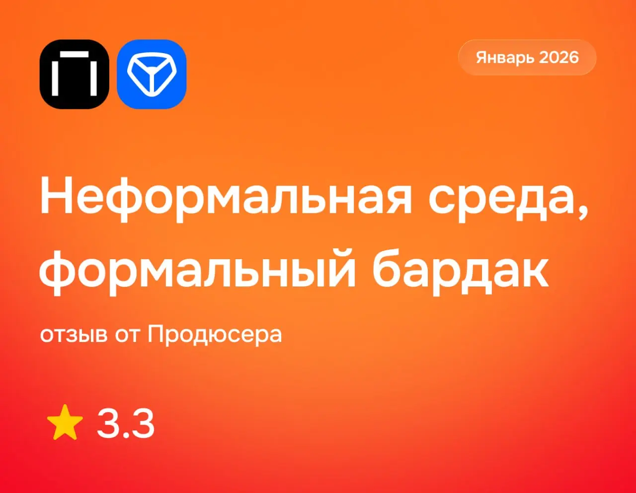 Неформальная среда, формальный бардак
Яндекс Практикум: отзыв от Продюсера
январь 2026
⭐️ 3 | Сетка — социальная сеть от hh.ru