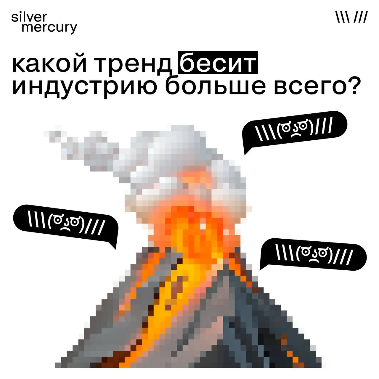 Какой тренд бесит индустрию больше всего?
Смотрим результаты опроса в нашем канале.
➡️ 1 место — ИИ-контент везде(42%).
И мы вас понимаем: ии-карусели, ии-тексты, ии-ролики | Сетка — социальная сеть от hh.ru