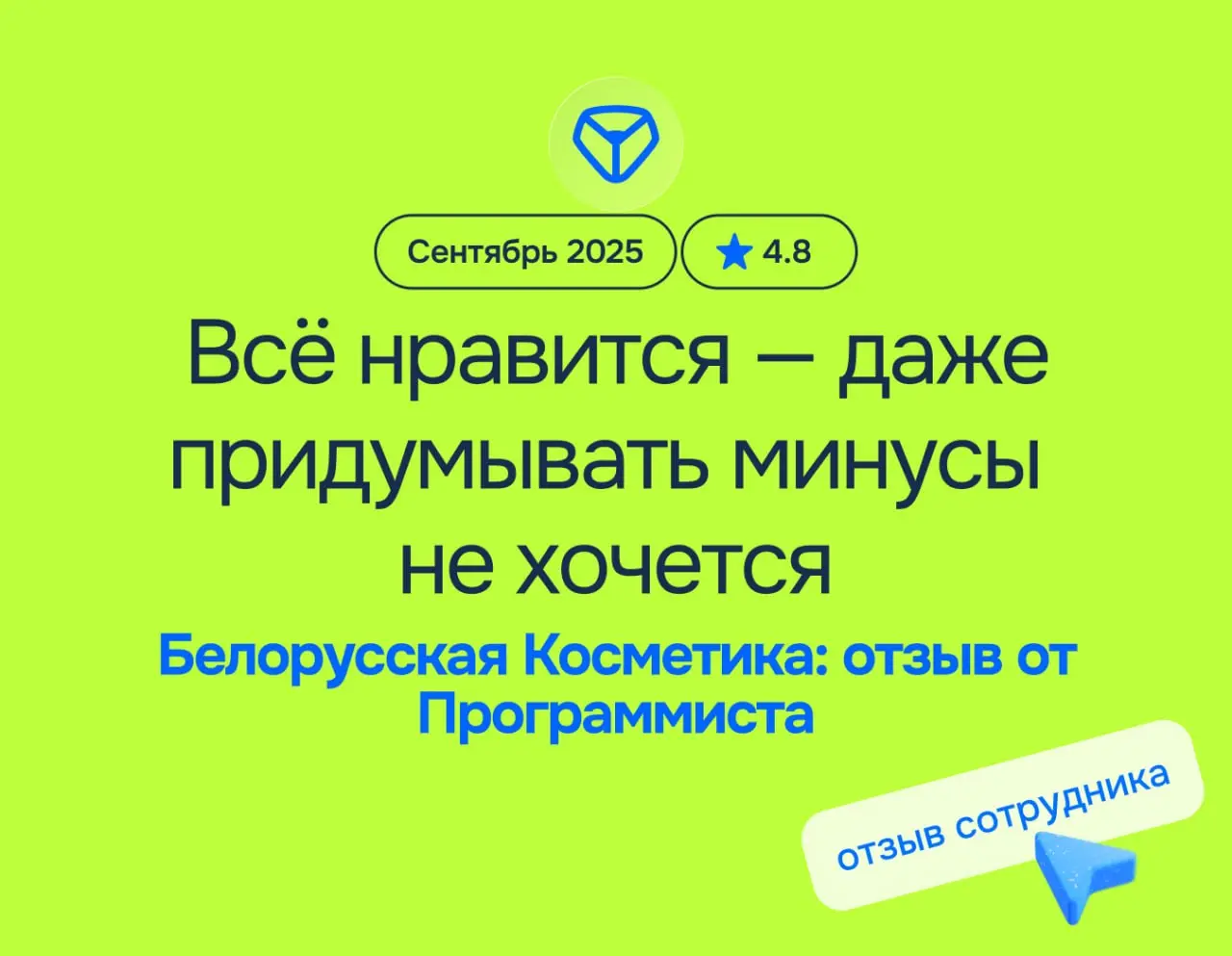 Всё нравится — даже придумывать минусы не хочется 😊
Белорусская Косметика: отзыв от Программиста
сентябрь 2025
⭐️ 4 | Сетка — социальная сеть от hh.ru