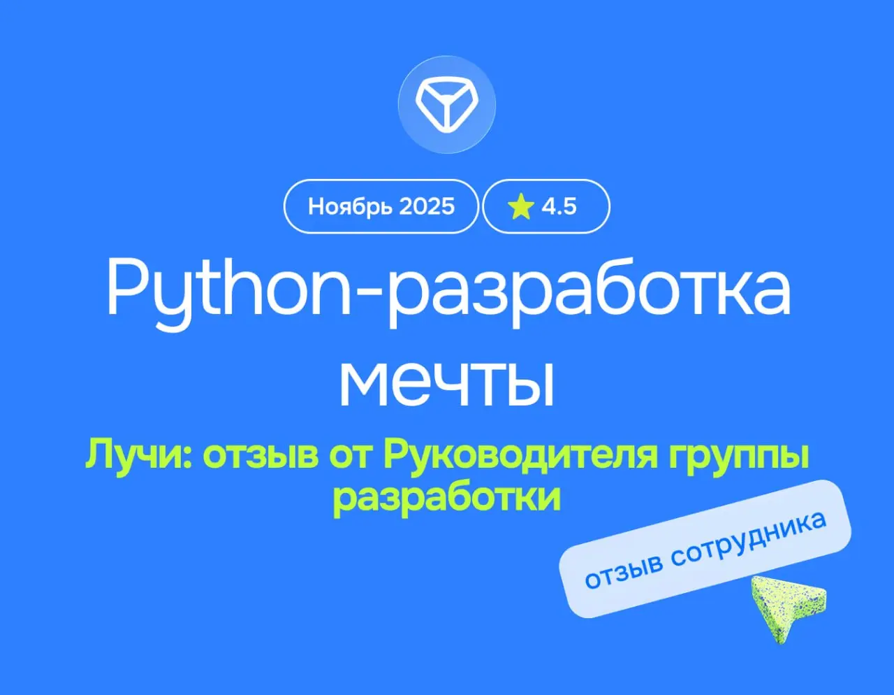 Python-разработка мечты
Лучи: отзыв от Руководителя группы разработки
ноябрь 2025
⭐️ 4.5
Что нравится:
Потрясающие люди! Атмосфера в компании очень классная, есть возможность влиять на процессы | Сетка — социальная сеть от hh.ru