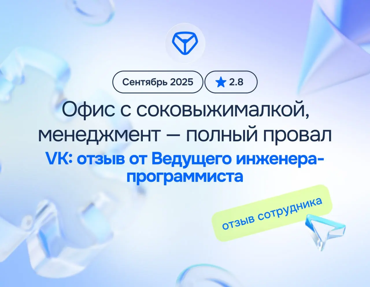 Офис с соковыжималкой, зато менеджмент — полный провал 🤦
VK: отзыв от Ведущего инженера-программиста
сентябрь 2025
⭐️ 2 | Сетка — социальная сеть от hh.ru