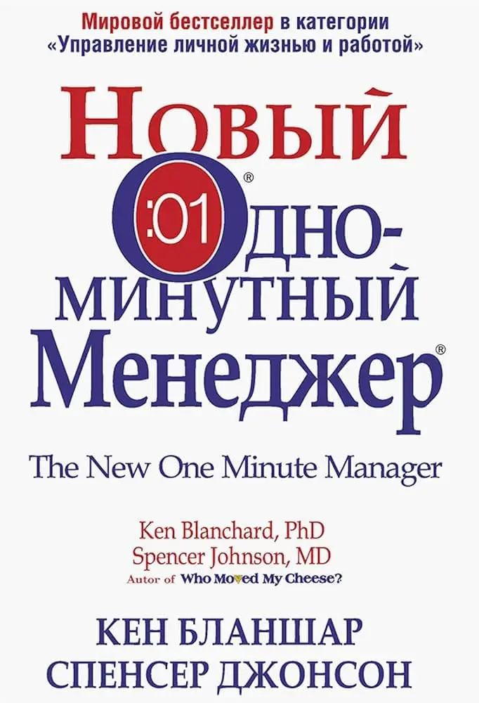 «Новый одноминутный менеджер», Кен Бланшар
Я люблю читать старые книги, которые всё ещё популярны | Сетка — социальная сеть от hh.ru