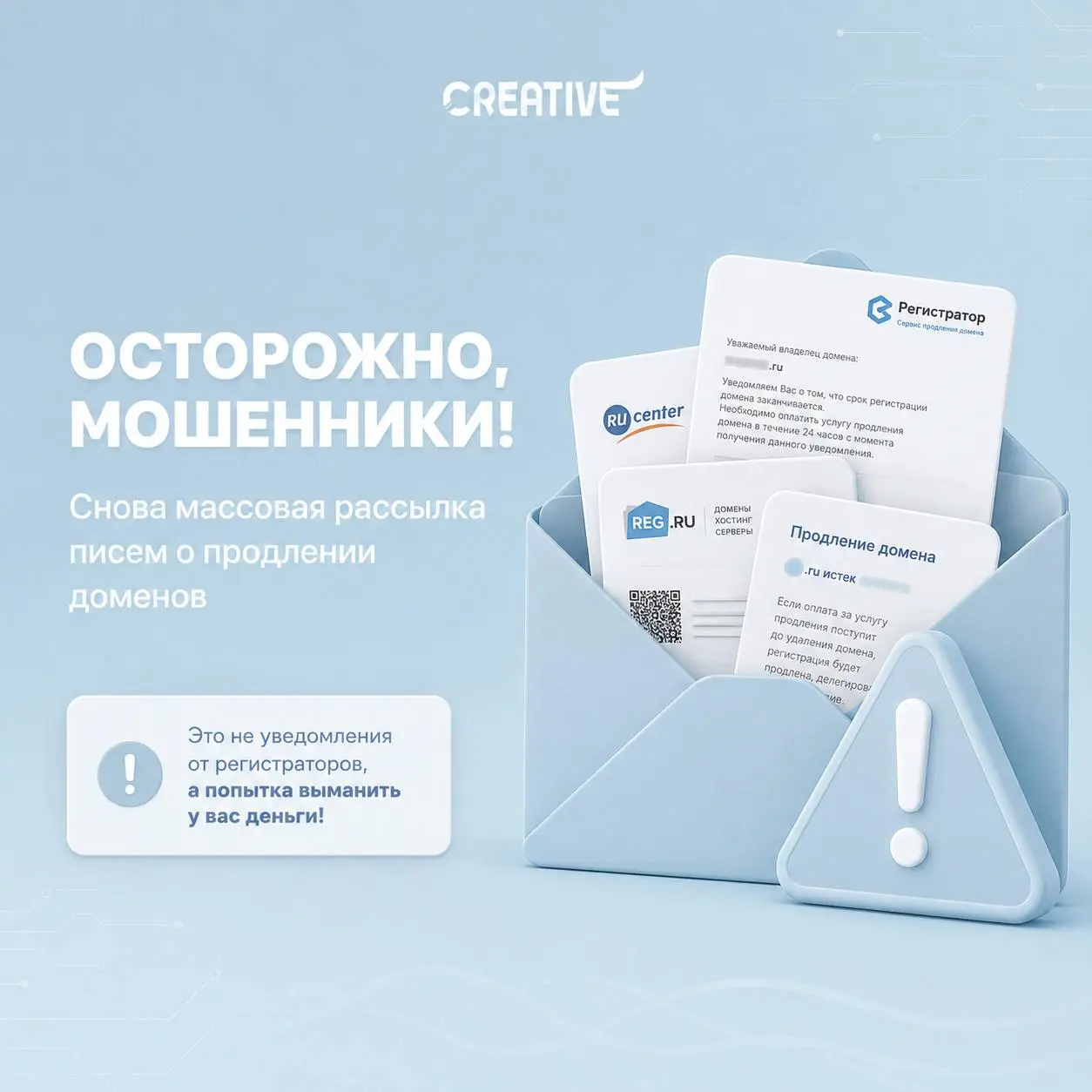 Внимание, владельцы доменов! 🚨
В последнее время участились случаи мошенничества: на почту приходят письма с угрозами, что ваш домен вот-вот удалят, и требуют срочно перевести деньги «на продление» | Сетка — социальная сеть от hh.ru