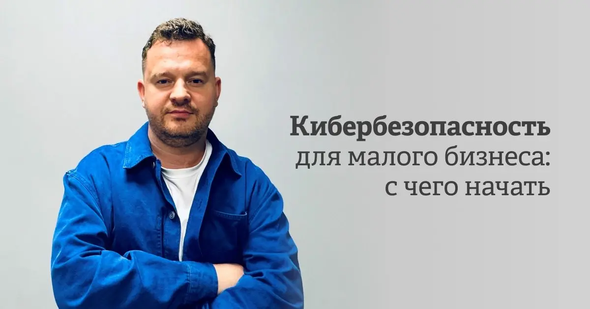 Малый бизнес редко задумывается о том, что его может кто-то взломать. Владельцы рассуждают так: «Мы маленькие, зачем мы кому-то нужны?» | Сетка — социальная сеть от hh.ru