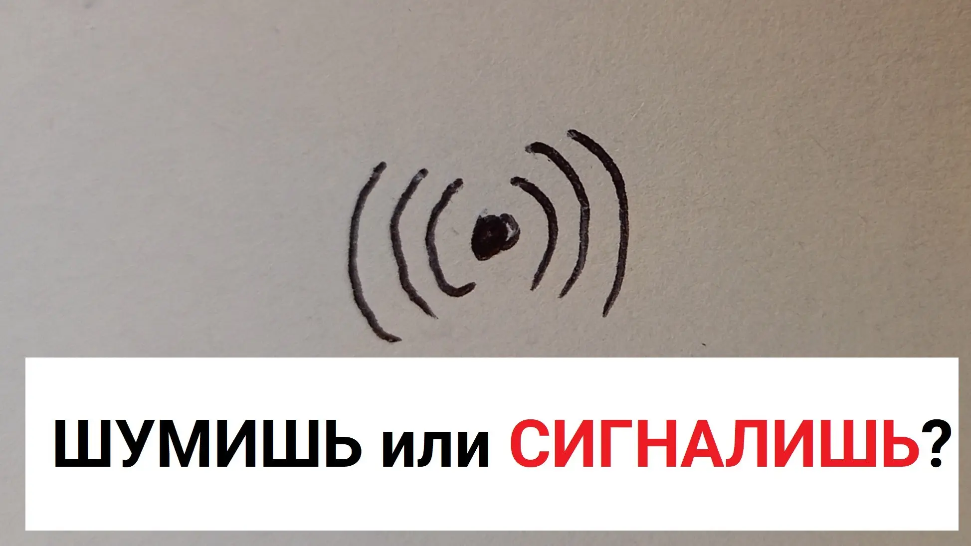 Как сигналить, но не шуметь. | Сетка — социальная сеть от hh.ru