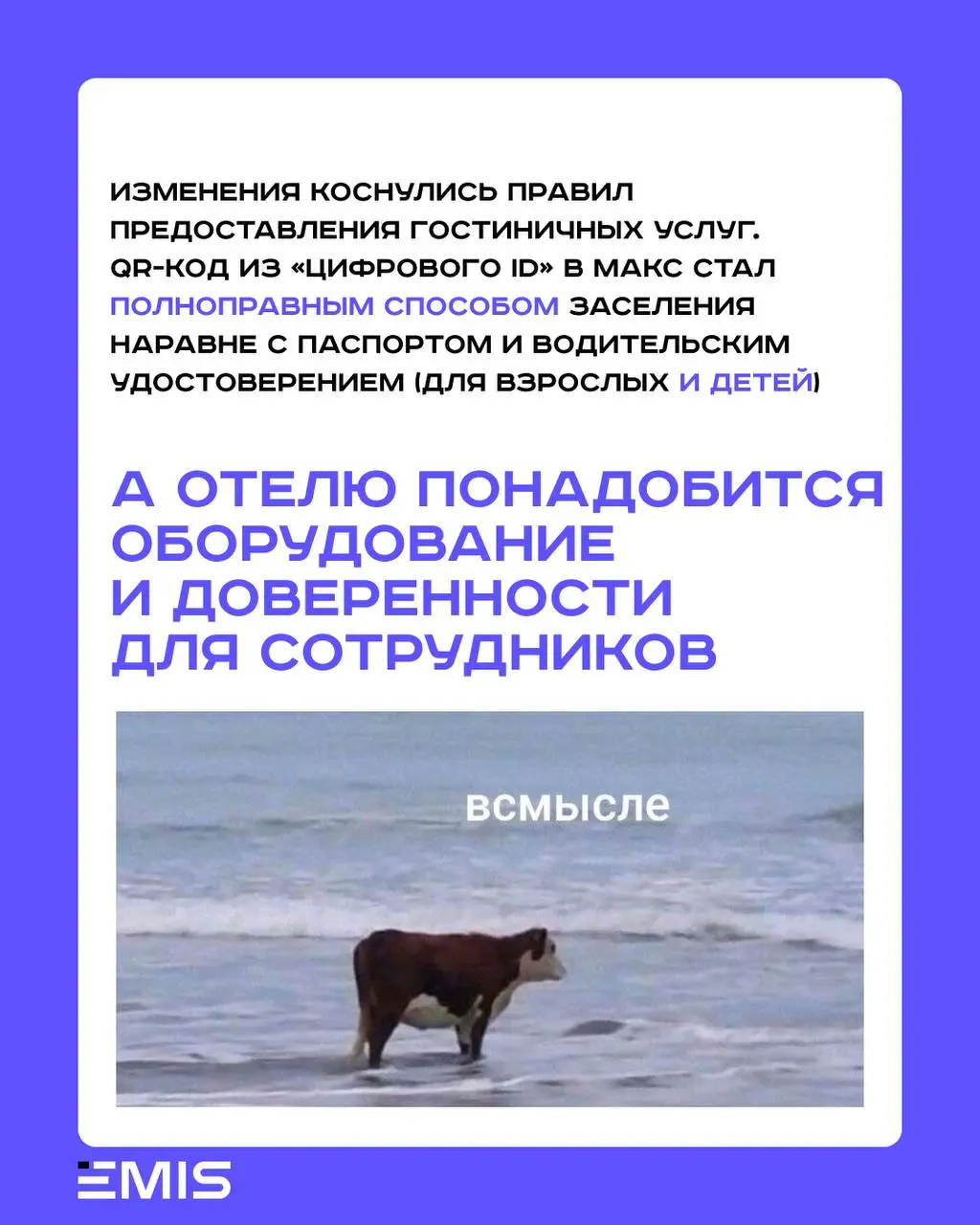 🧑‍💻Как заселять гостя по МАКС? Объясняем, что изменится с 1 сентября
В правилах предоставления гостиничных услуг окончательно закрепляется «использование многофункционального сервиса обмена информацие... | Сетка — социальная сеть от hh.ru