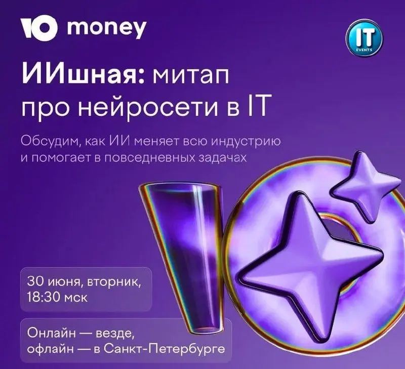 #митап #meetup #event #ивент
🔥 «ИИшная» — бесплатный митап про нейросети в IT от ЮMoney и Сбера (СПб + онлайн) 🤖
30 июня ЮMoney вместе со Сбером зовут на «ИИшную» — встречу для тех, кто хочет понять, ... | Сетка — социальная сеть от hh.ru