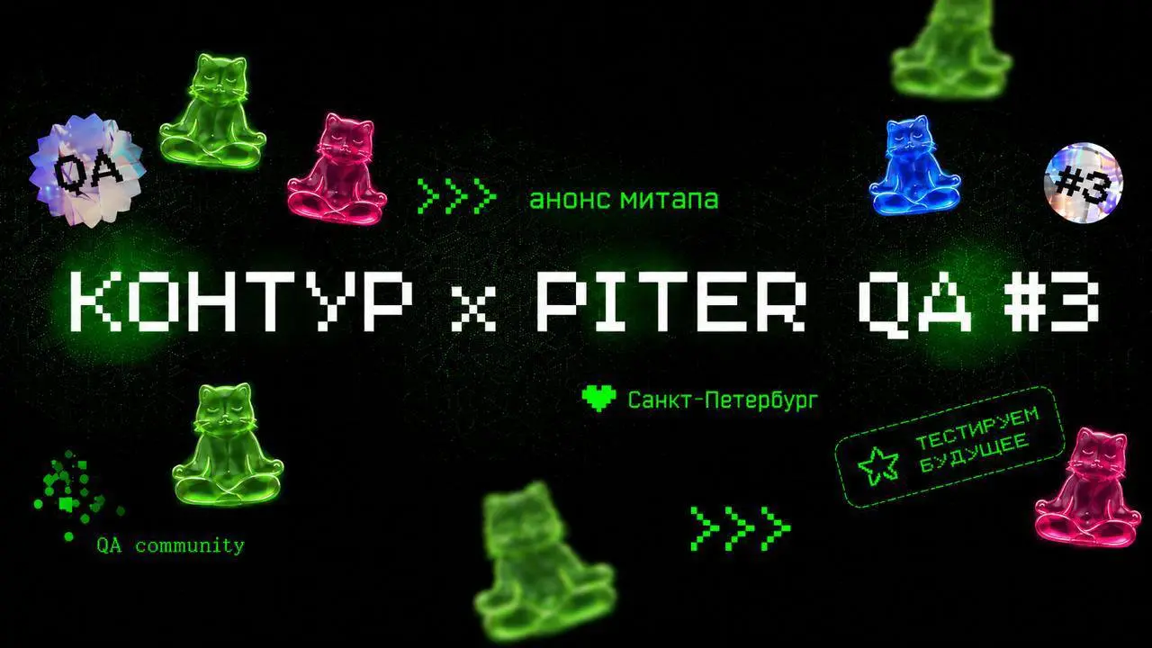 Открыть возможность и посетить Piter QA #3 x Контур ❤️
Онлайн и офлайн митап для QA-инженеров, тестировщиков и всех, кто работает с качеством продукта и хочет понять, куда движется профессия в эпоху A... | Сетка — социальная сеть от hh.ru