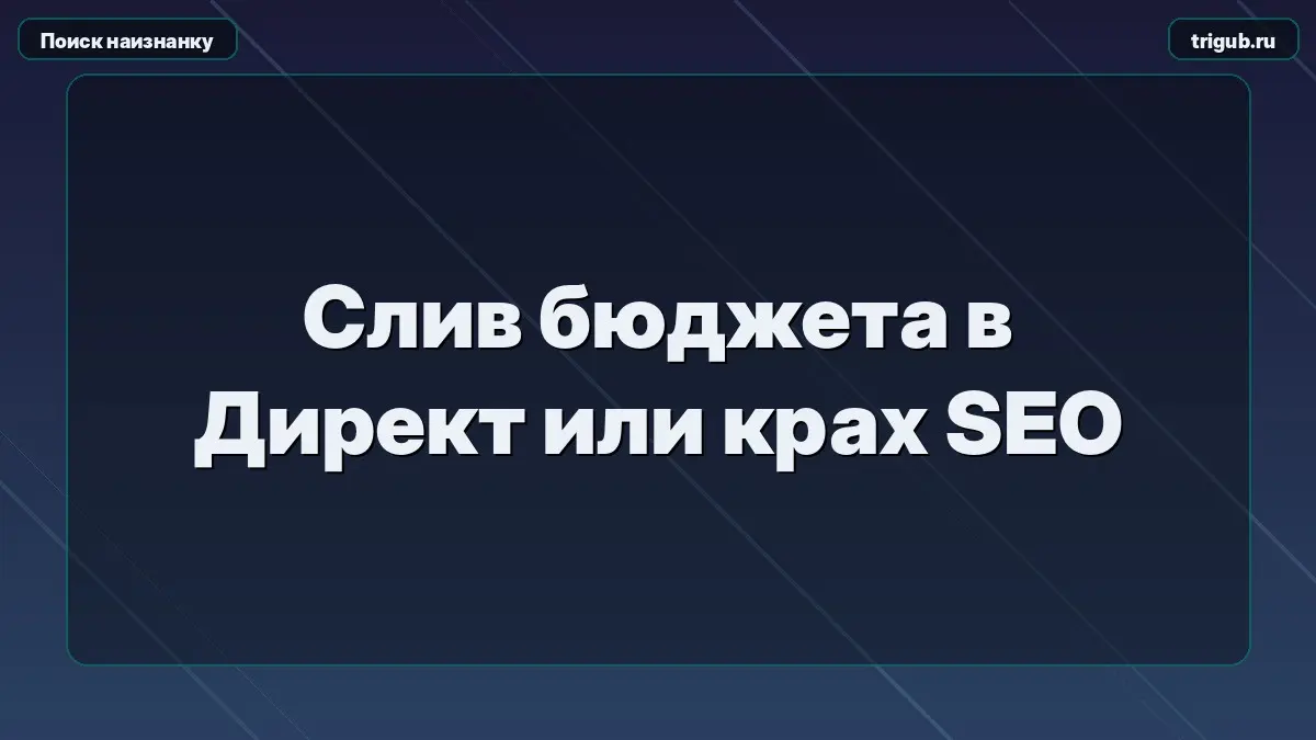 Слив бюджета в Директ или крах SEO | Сетка — социальная сеть от hh.ru
