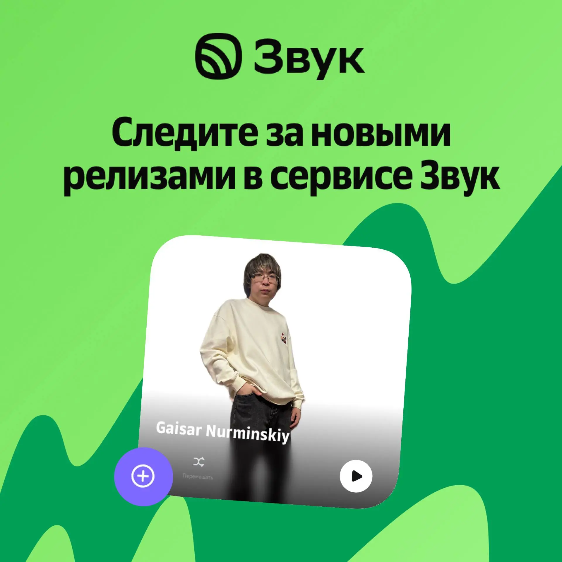 🎧Слушайте треки и следите за новыми релизами в сервисе Звук — https://vk.cc/cK7OLz | Сетка — социальная сеть от hh.ru