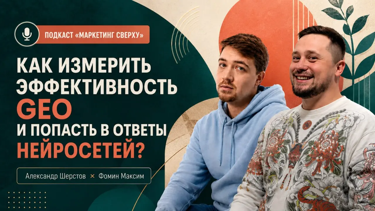 Со мной тут вышел подкаст!
Как измерить эффективность GEO и попасть в ответы нейросетей? Гость подкаста: Максим Фомин
Обсудили, как развивается рынок GEO (Generative Engine Optimization), какие критер... | Сетка — социальная сеть от hh.ru