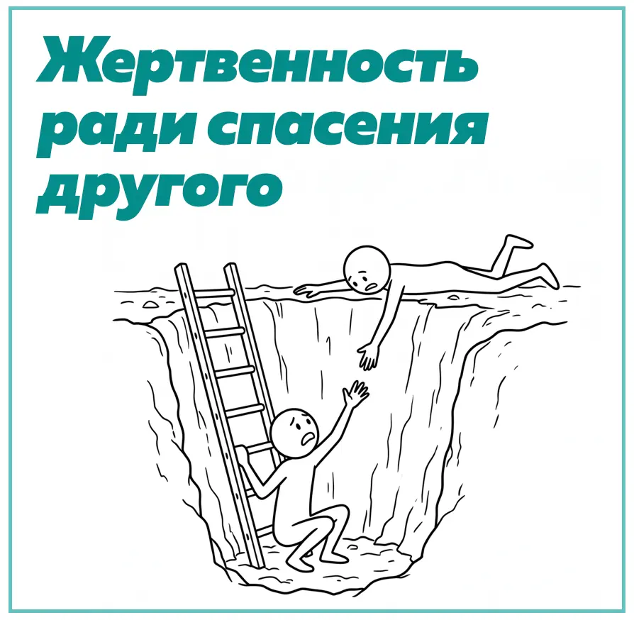 Жертвенность ради спасения другого | Сетка — социальная сеть от hh.ru