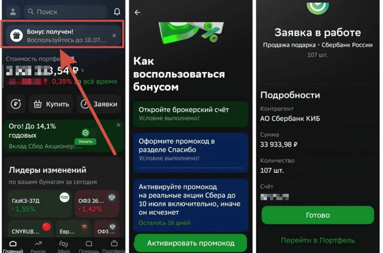 Забираем акции Сбера
(кто участвовал в акции)
⚡️25 июня у клиентов появился баннер в приложении брокера для активации промокодов. Ищем баннер на главной | Сетка — социальная сеть от hh.ru