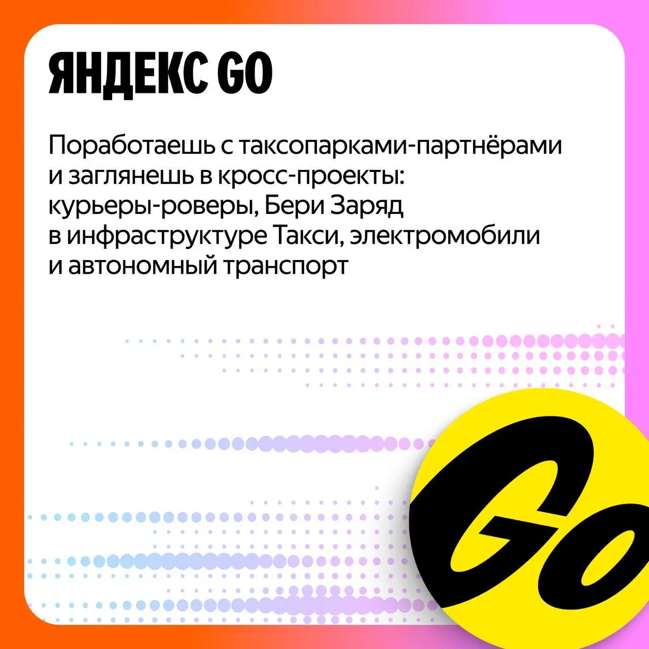Что делать? Податься на стажировку Go Commerce в Яндексе ❤️
Яндекс открыл набор на стажировку Go Commerce для тех, кто хочет развиваться в коммерции, аналитике и стратегии, работая с сервисами, которы... | Сетка — социальная сеть от hh.ru
