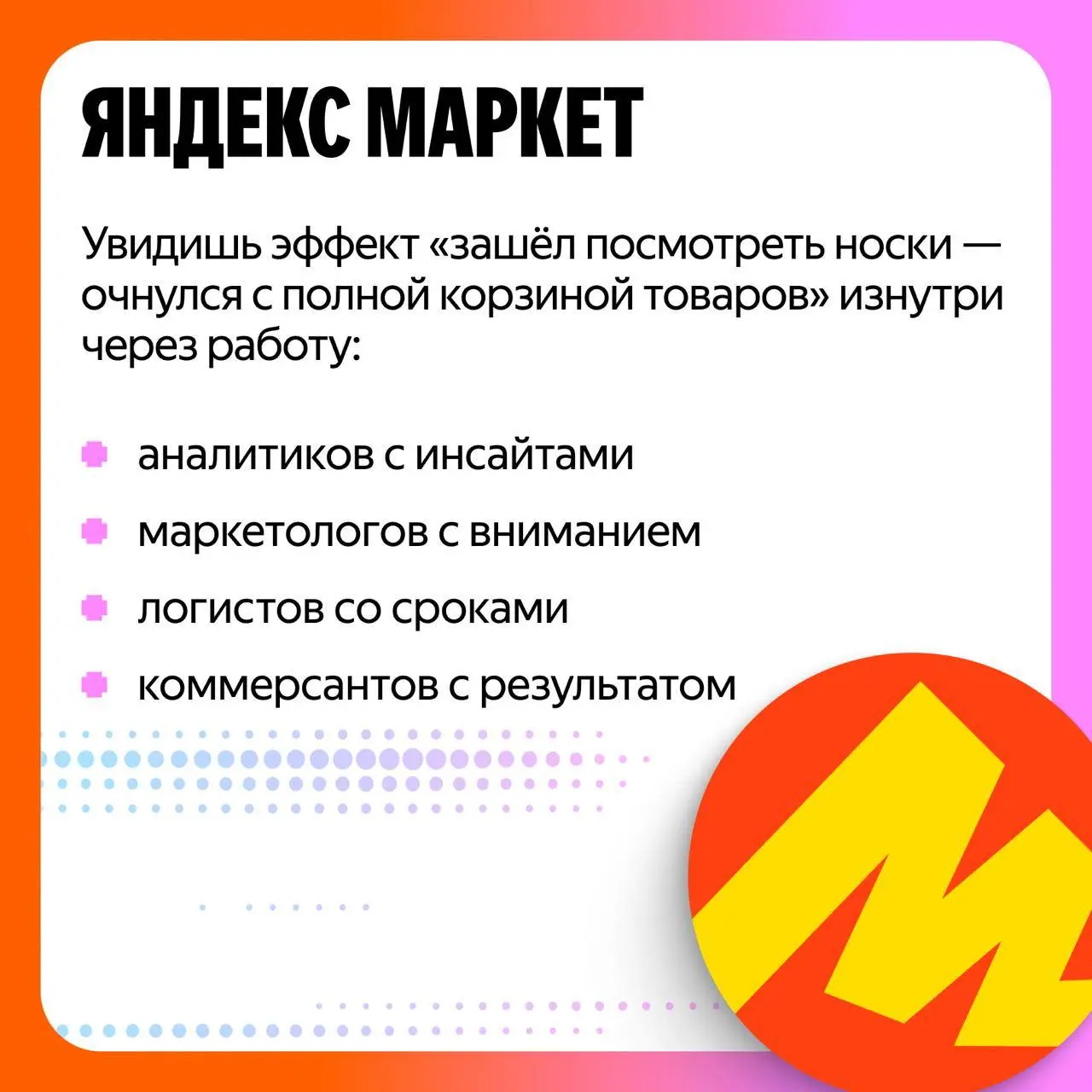 Что делать? Податься на стажировку Go Commerce в Яндексе ❤️
Яндекс открыл набор на стажировку Go Commerce для тех, кто хочет развиваться в коммерции, аналитике и стратегии, работая с сервисами, которы... | Сетка — социальная сеть от hh.ru