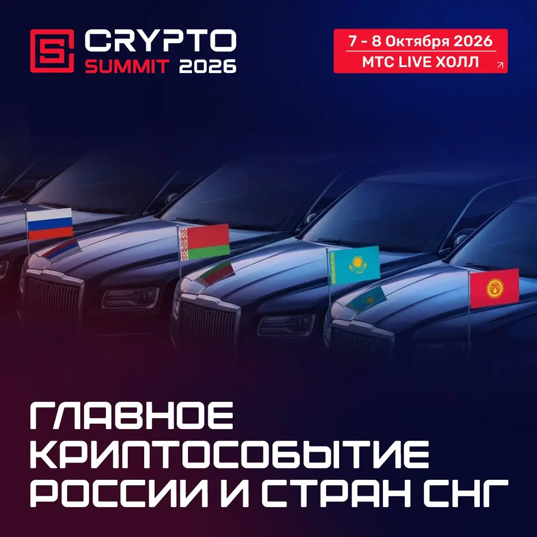 🚀 IX Crypto Summit 2026 расширяет географию стран участников 🚀
🔥 7–8 октября 2026 года в Москве на площадке МТС Live Холл пройдет IX Crypto Summit — главное криптособытие России и стран СНГ | Сетка — социальная сеть от hh.ru