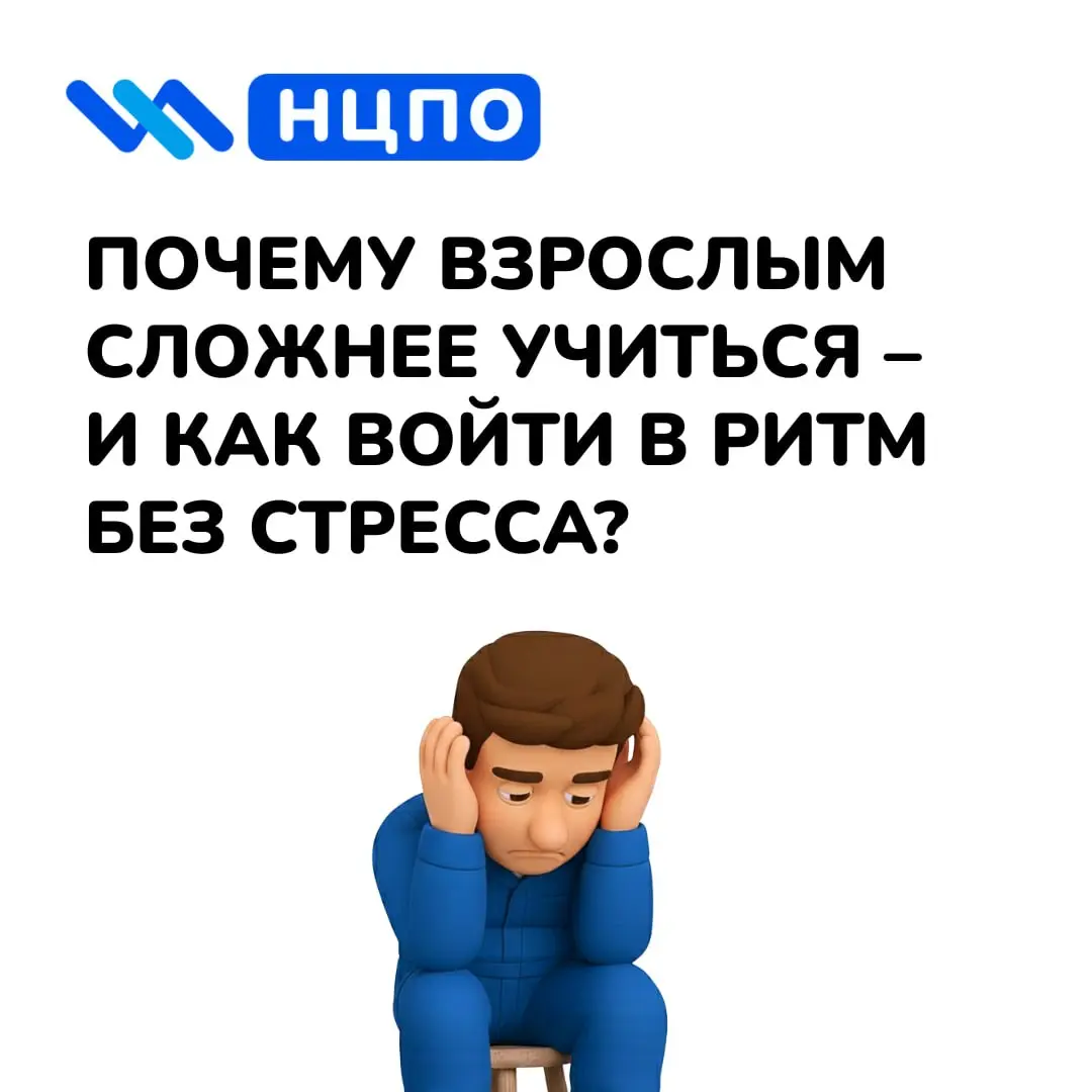 🧠 Почему взрослым сложнее учиться – и как войти в ритм без стресса?
Взрослым сложнее учиться не из-за возраста. Чаще мешают усталость, работа, быт, страх ошибок и желание сразу делать всё идеально | Сетка — социальная сеть от hh.ru