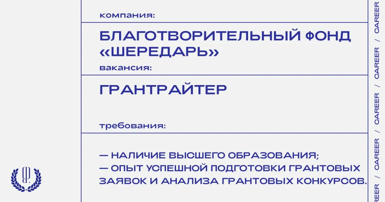 Благотворительный фонд «Шередарь» ищет грантрайтера.
https://theblueprint.ru/l/kX3KJVD
#ВакансияВНКО@theblueprintcareer | Сетка — социальная сеть от hh.ru